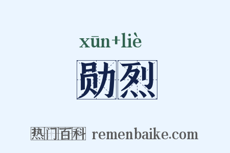 勋烈是什么意思的图片